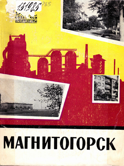 Магнитогорск. Казаринова В.И., Павличенков В.И. 1961