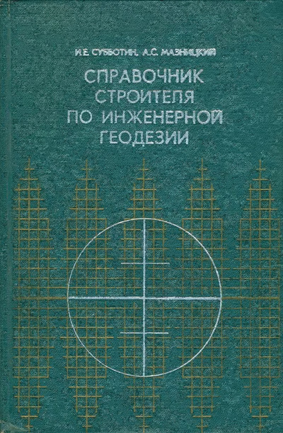 Справочник строителя по инженерной геодезии. Субботин И.Е., Мазницкий А.С. 1972