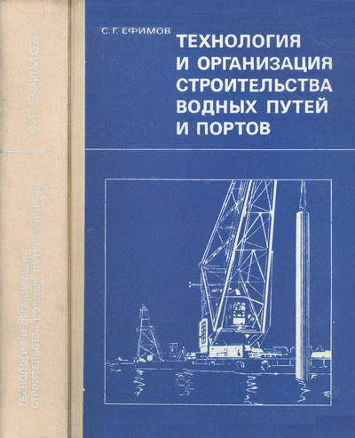 Технология и организация строительства водных путей и портов. Ефимов С.Г. 1974