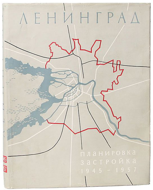Ленинград. Планировка и застройка 1945-1957. Витман В.А. (ред.). 1958