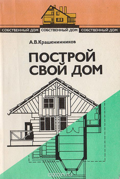Построй свой дом. Крашенинников А.В. 1993