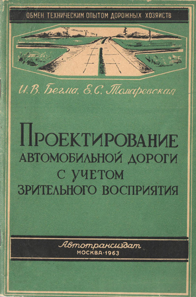 Проектирование автомобильной дороги с учетом зрительного восприятия. Бегма И.В., Томаревская Е.С. 1963