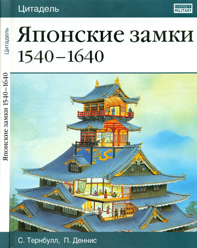 Японские замки 1540-1640. Тернбулл С., Деннис. П. 2005