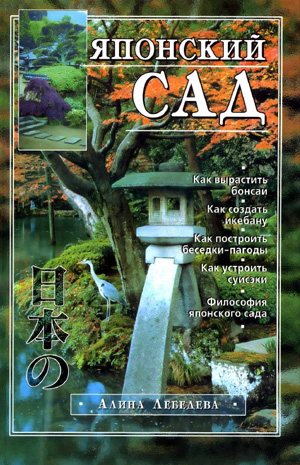 Японский сад. Лебедева А. 2003