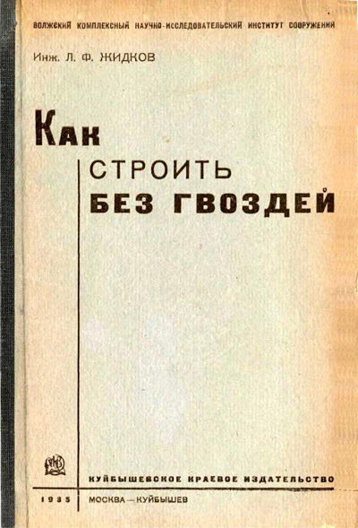 Как строить без гвоздей. Жидков Л.Ф. 1935