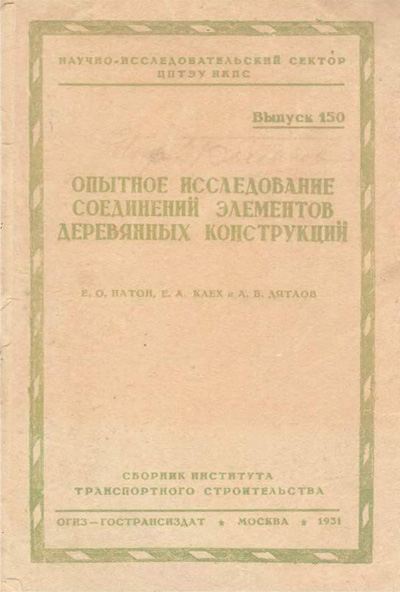 Опытное исследование соединений элементов деревянных конструкций. Патон Е.О., Клех Е.А., Дятлов А.В. 1931