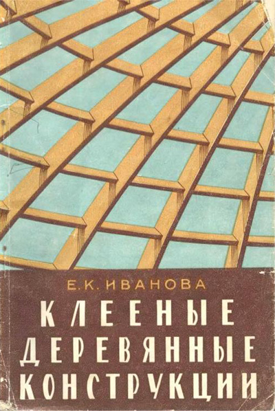 Клееные деревянные конструкции. Иванова Е.К. 1961