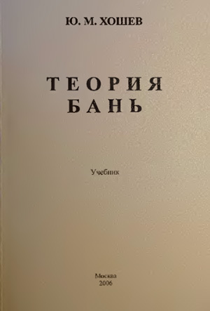 Теория бань. Хошев Ю.М. 2006
