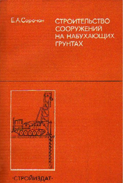 Строительство сооружений на набухающих грунтах. Сорочан Е.А. 1989