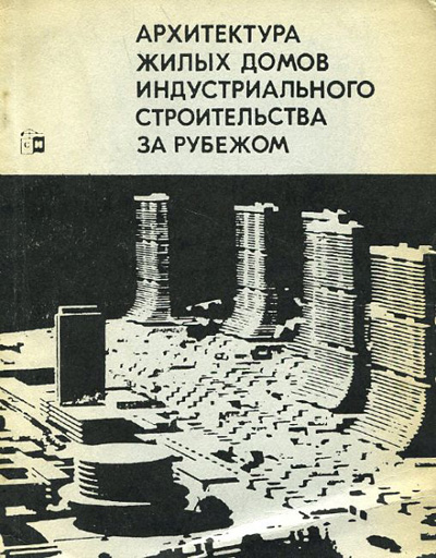 Архитектура жилых домов индустриального строительства за рубежом. Коссаковский В.А., Ржехина О.И. 1974