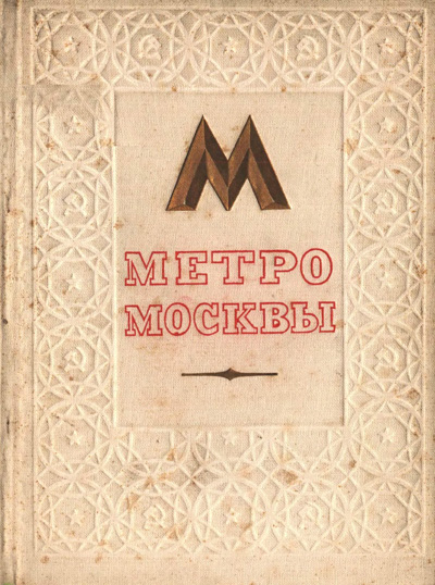 Метро Москвы. Катцен И. 1947