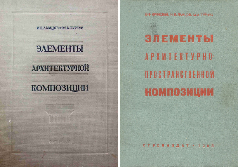 Элементы архитектурной композиции. Кринский В.Ф., Ламцов И.В., Туркус М.А. 1938, 1968