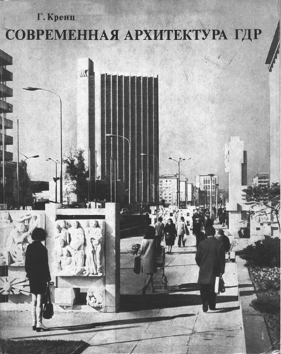 Современная архитектура ГДР. Кренц Г. 1975