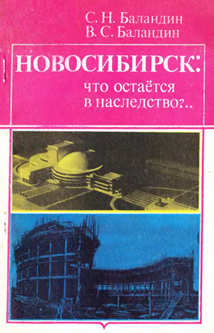 Новосибирск: что остаётся в наследство?.. Баландин С.Н., Баландин В.С. 1990