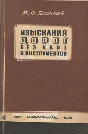 Изыскания дорог без карт и инструментов. Плечков М.Ф. 1935