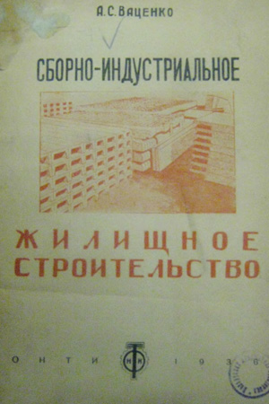 Сборно-индустриальное жилищное строительство. Ваценко А.С. 1936