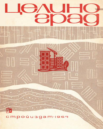Целиноград (опыт проектирования). Шквариков В.А. (ред.). 1964
