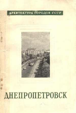 Днепропетровск (Архитектура городов СССР). Швидковский О.А. 1960