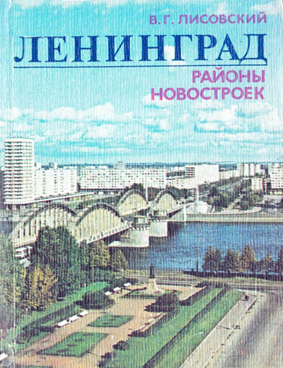 Ленинград. Районы новостроек. Лисовский В.Г. 1983