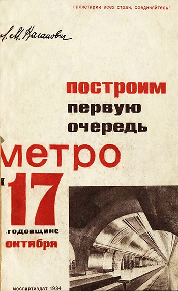 Построим первую очередь метро к 17-й годовщине Октября. Каганович Л.М. 1934