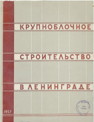 Крупноблочное строительство в Ленинграде. Васильев Б.Д. (ред.). 1957