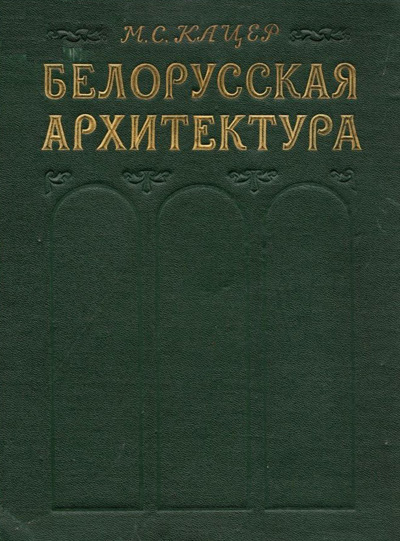 Белорусская архитектура. Исторический очерк. Кацер М.С. 1956