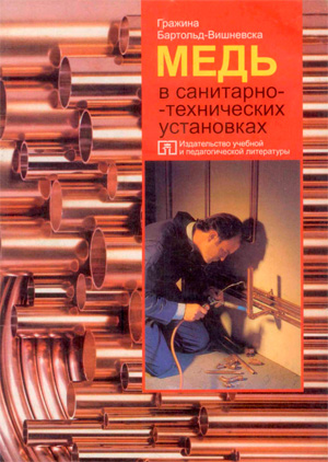 Медь в санитарно-технических установках. Гражина Бартольд-Вишневска. 1997