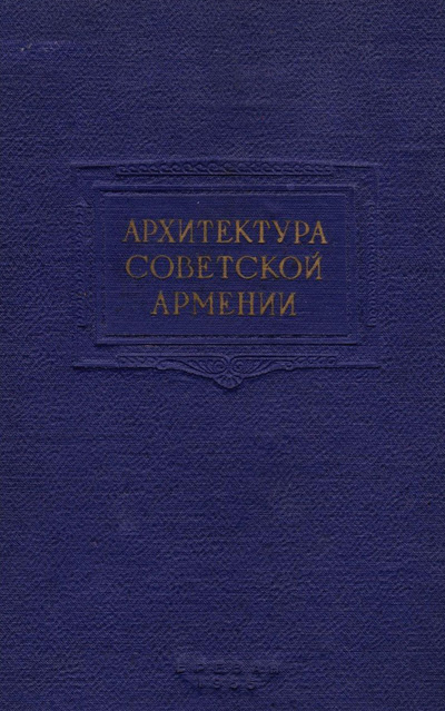 Архитектура Советской Армении. Арутюнян В.М., Оганесян К.Л. 1955