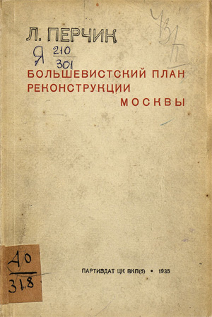 Большевистский план реконструкции Москвы. Перчик Л. 1935