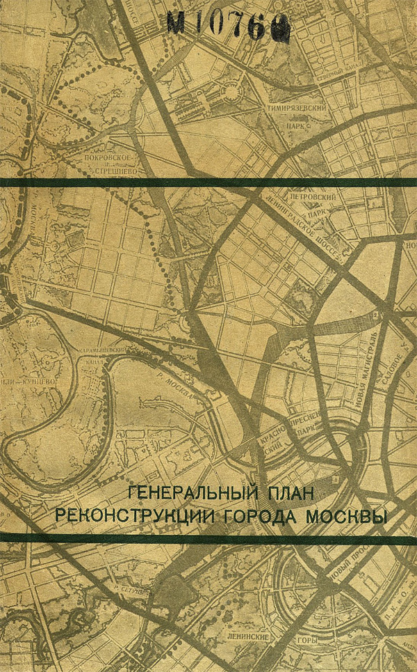 Генеральный план реконструкции города Москвы. 1935