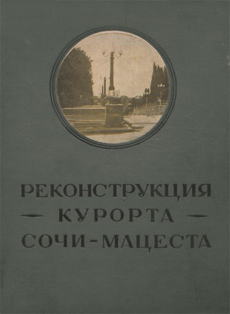 Реконструкция курорта Сочи-Мацеста. Отчет комиссии. 1936