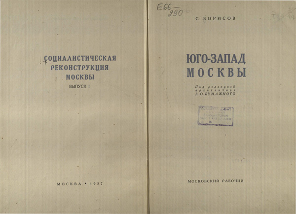 Юго-Запад Москвы. Борисов С.Б., Бумажный Л.О. (ред.). 1937