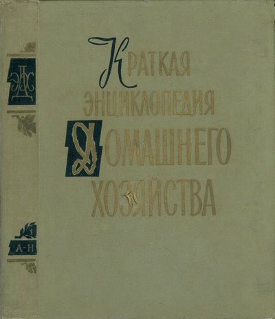 Краткая энциклопедия домашнего хозяйства. Том 1 (2). А-Н. 1960