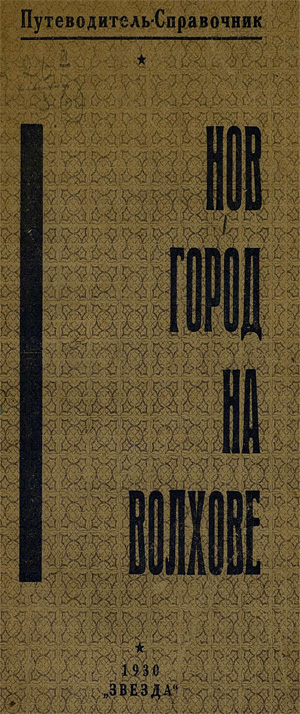 Новгород на Волхове. Путеводитель-справочник. Семенов А.И. 1929