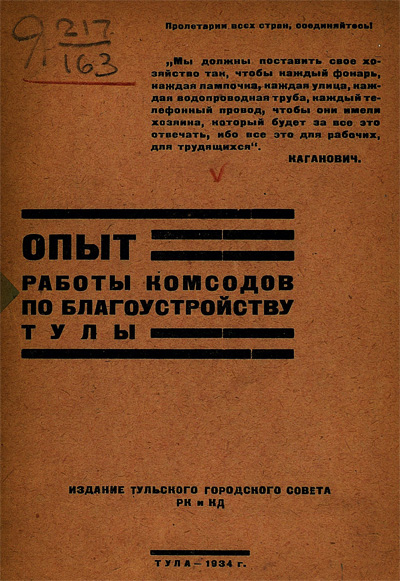 Опыт работы комсодов по благоустройству Тулы. 1934