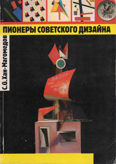 Пионеры советского дизайна. Хан-Магомедов С.О. 1995