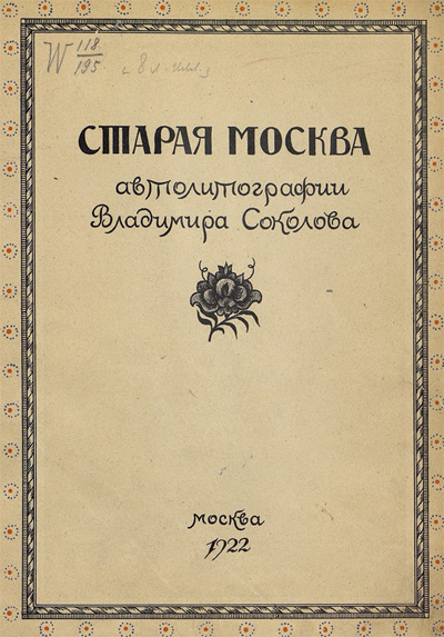 Старая Москва. Автолитографии Владимира Соколова. 1922
