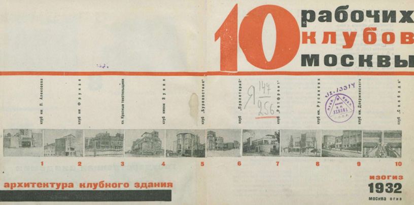 Архитектура клубного здания. 10 рабочих клубов Москвы. Кеменов В.С. (ред.). 1932