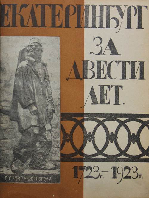 Екатеринбург за двести лет (1723—1923). Быков В.М. (ред.). 1923