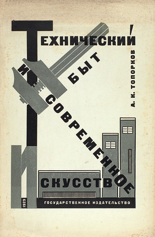 Технический быт и современное искусство. Топорков А.К. 1928