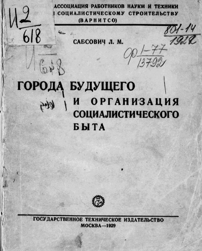 Города будущего и организация социалистического быта. Сабсович Л.М. 1929
