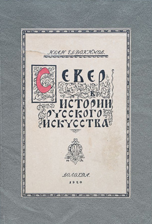 Север в истории русского искусства. Евдокимов И.В. 1921