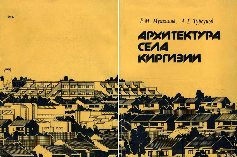 Архитектура села Киргизии. Муксинов Р.М., Турсунов А.Т. 1989