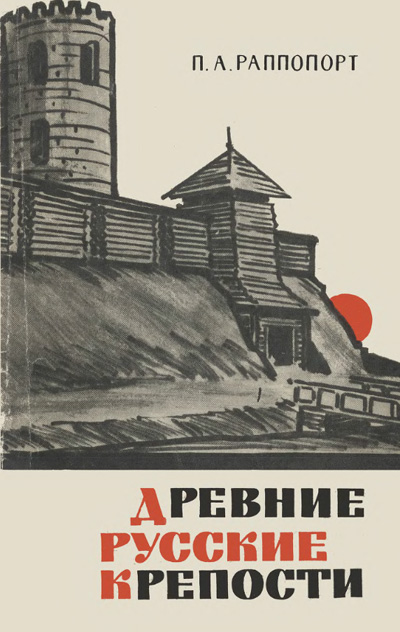 Древние русские крепости. Раппопорт П.А. 1965