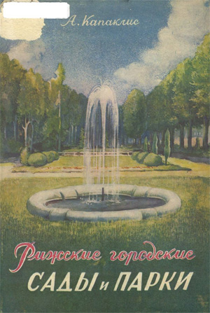 Рижские городские сады и парки. Капаклис А. 1952