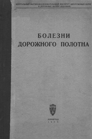 Болезни дорожного полотна. Диксон К.И. (ред.). 1935