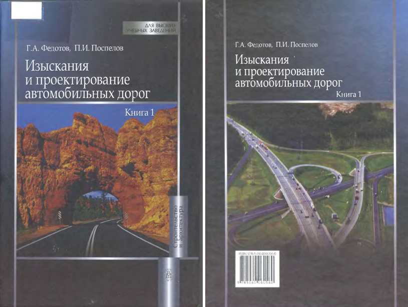 Изыскания и проектирование автомобильных дорог. Книга 1. Федотов Г.А., Поспелов П.И. 2009