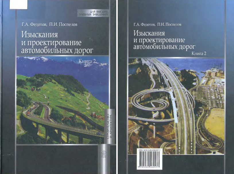 Изыскания и проектирование автомобильных дорог. Книга 2. Федотов Г.А., Поспелов П.И. 2010