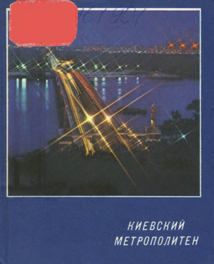 Киевский метрополитен. Заремба Ф.М., Целиковская Т.А. 1976