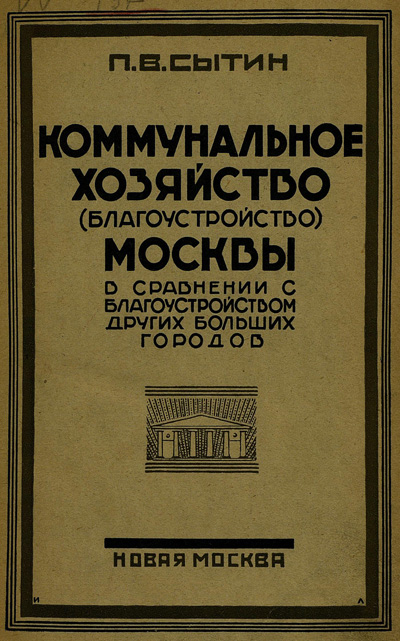 Коммунальное хозяйство (благоустройство) Москвы в сравнении с благоустройством других больших городов. Сытин П.В. 1926